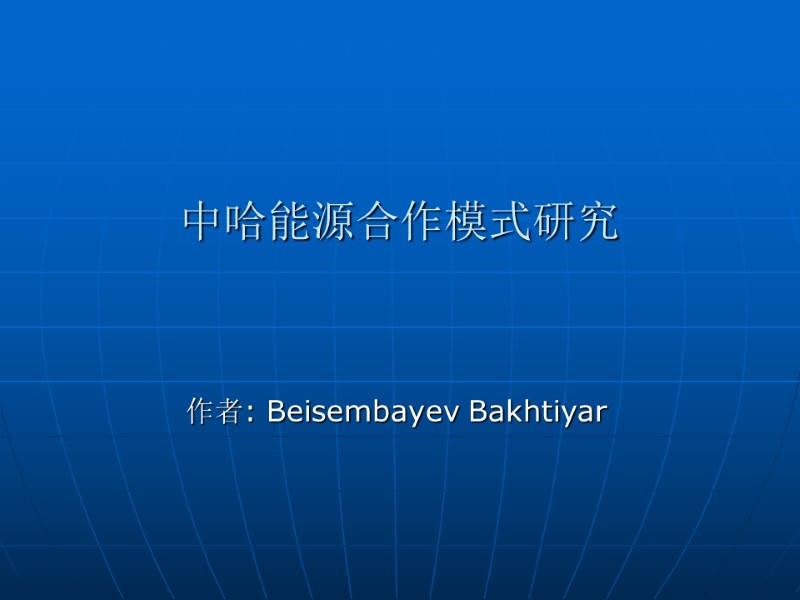 中哈能源合作模式研究 作者: Beisembayev Bakhtiyar